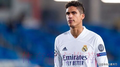 皇马残阵险遭垫底队爆冷!瓦拉内梅开二度+救主