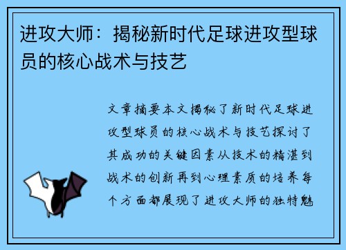 进攻大师：揭秘新时代足球进攻型球员的核心战术与技艺