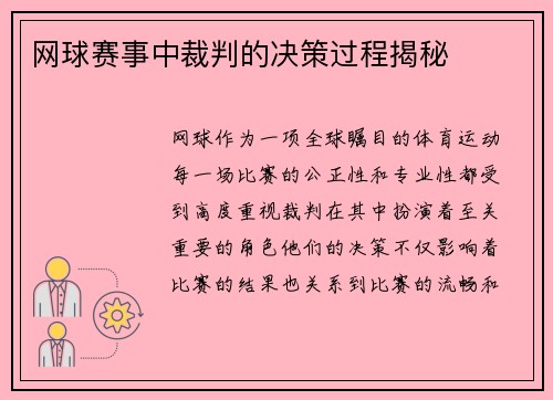 网球赛事中裁判的决策过程揭秘