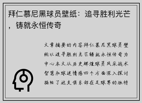 拜仁慕尼黑球员壁纸：追寻胜利光芒，铸就永恒传奇