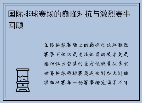 国际排球赛场的巅峰对抗与激烈赛事回顾