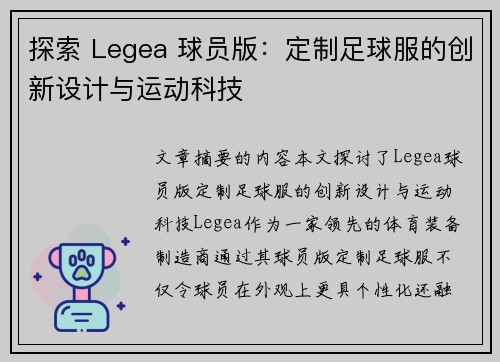 探索 Legea 球员版：定制足球服的创新设计与运动科技