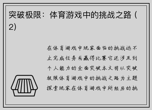 突破极限：体育游戏中的挑战之路 (2)