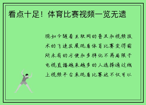 看点十足！体育比赛视频一览无遗