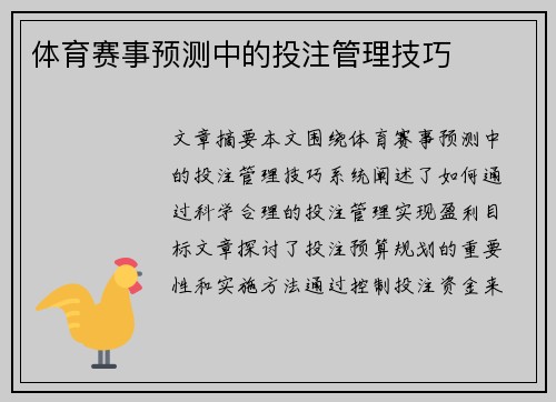 体育赛事预测中的投注管理技巧