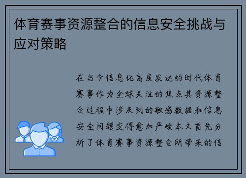 体育赛事资源整合的信息安全挑战与应对策略