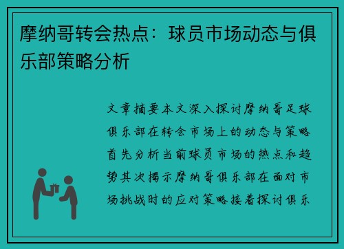 摩纳哥转会热点：球员市场动态与俱乐部策略分析