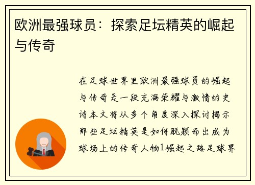 欧洲最强球员：探索足坛精英的崛起与传奇