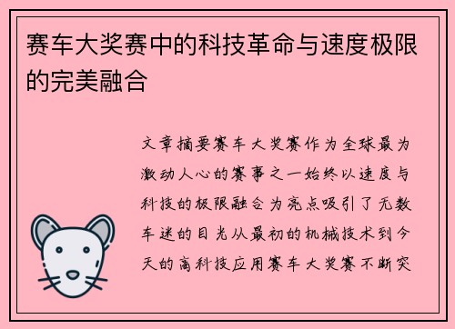 赛车大奖赛中的科技革命与速度极限的完美融合