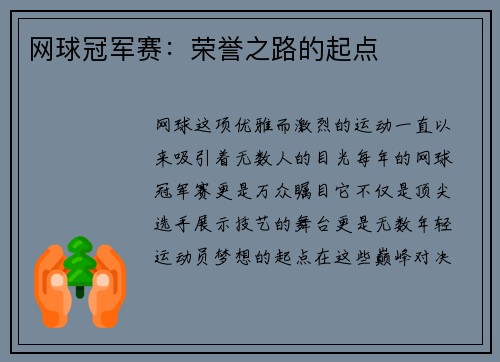 网球冠军赛：荣誉之路的起点