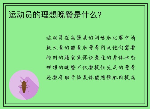 运动员的理想晚餐是什么？