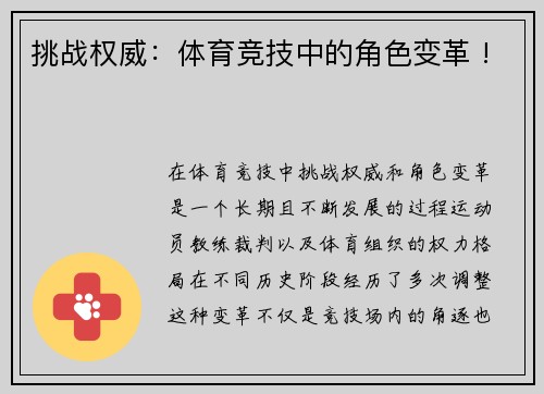 挑战权威：体育竞技中的角色变革 !