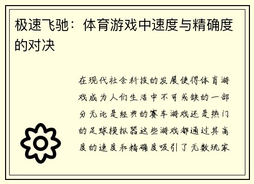 极速飞驰：体育游戏中速度与精确度的对决