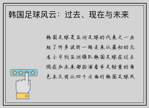 韩国足球风云：过去、现在与未来