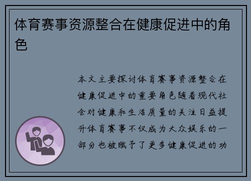 体育赛事资源整合在健康促进中的角色