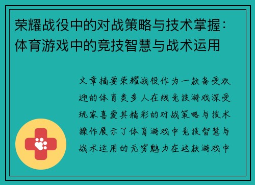 荣耀战役中的对战策略与技术掌握：体育游戏中的竞技智慧与战术运用